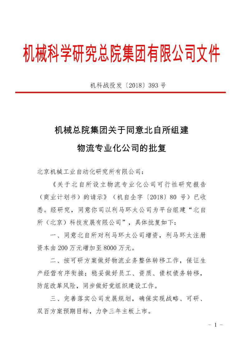 機械總院集團關于同意北(běi)自所組建物(wù)流專業化公司的批複