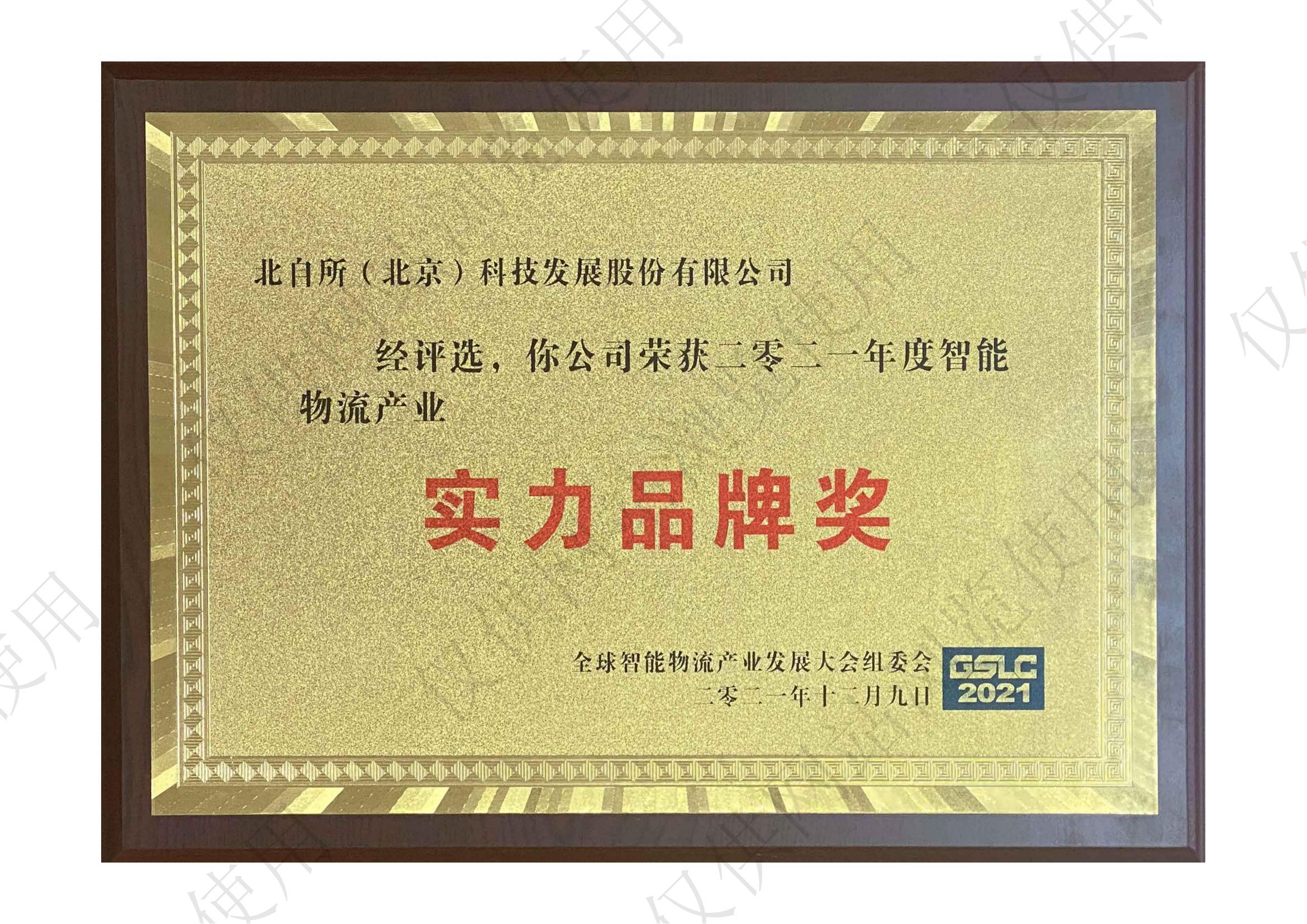 2021年度智能物(wù)流産業實力品牌獎