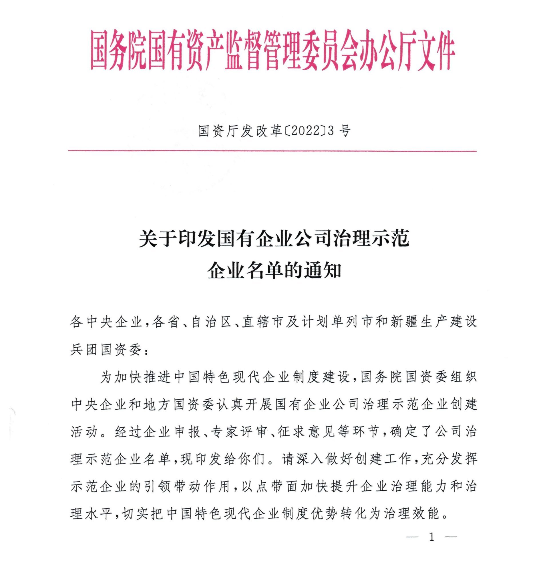 北(běi)自科技獲評國務院國資(zī)委“國有企業公司治理示範企業”榮譽稱号